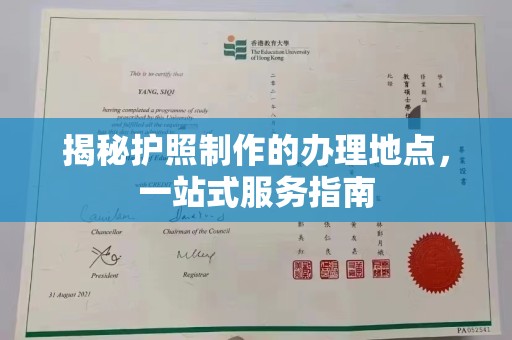 绿春揭秘护照制作的办理地点，一站式服务指南